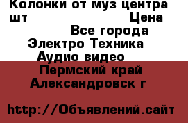 	 Колонки от муз центра 3шт Panasonic SB-PS81 › Цена ­ 2 000 - Все города Электро-Техника » Аудио-видео   . Пермский край,Александровск г.